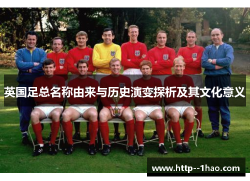 英国足总名称由来与历史演变探析及其文化意义
