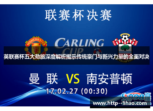 英联赛杯五大劲旅深度解析揭示传统豪门与新兴力量的全面对决