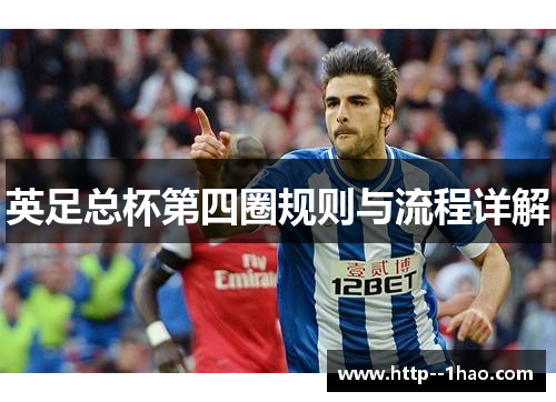 英足总杯第四圈规则与流程详解