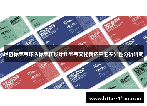 足协标志与球队标志在设计理念与文化传达中的差异性分析研究 足协标志与球队标志在设计理念与文化传达中的差异性分析研究