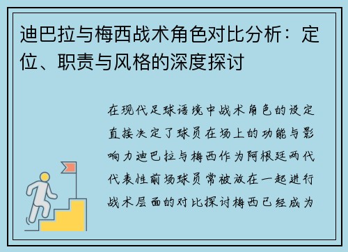 迪巴拉与梅西战术角色对比分析：定位、职责与风格的深度探讨