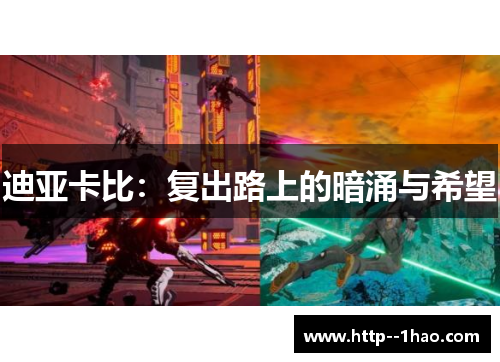 迪亚卡比:复出路上的暗涌与希望 迪亚卡比:复出路上的暗涌与希望