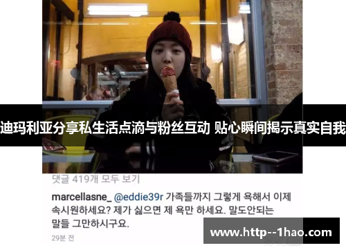 迪玛利亚分享私生活点滴与粉丝互动 贴心瞬间揭示真实自我