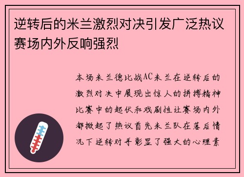 逆转后的米兰激烈对决引发广泛热议赛场内外反响强烈 逆转后的米兰激烈对决引发广泛热议赛场内外反响强烈
