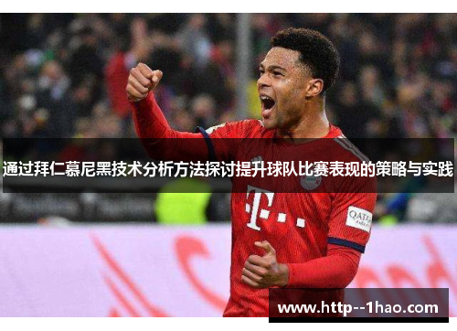通过拜仁慕尼黑技术分析方法探讨提升球队比赛表现的策略与实践 通过拜仁慕尼黑技术分析方法探讨提升球队比赛表现的策略与实践