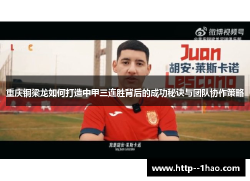 重庆铜梁龙如何打造中甲三连胜背后的成功秘诀与团队协作策略 重庆铜梁龙如何打造中甲三连胜背后的成功秘诀与团队协作策略