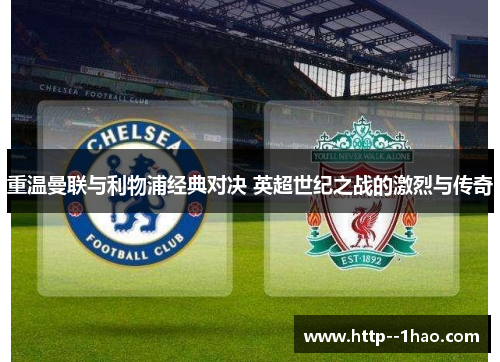 重温曼联与利物浦经典对决 英超世纪之战的激烈与传奇