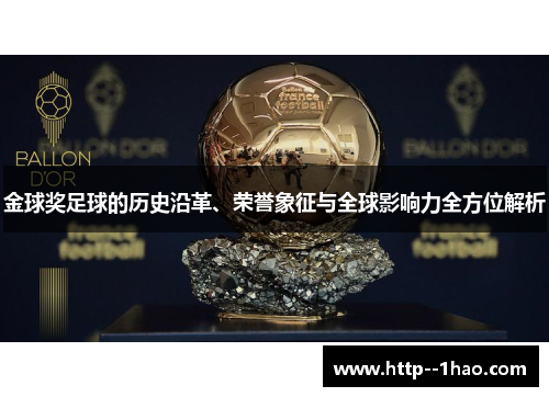 金球奖足球的历史沿革、荣誉象征与全球影响力全方位解析 金球奖足球的历史沿革、荣誉象征与全球影响力全方位解析