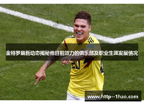 金特罗最新动态揭秘他目前效力的俱乐部及职业生涯发展情况 金特罗最新动态揭秘他目前效力的俱乐部及职业生涯发展情况