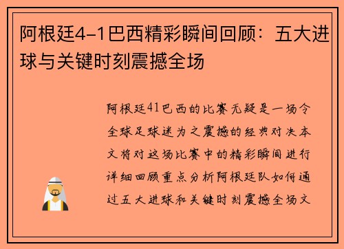 阿根廷4-1巴西精彩瞬间回顾:五大进球与关键时刻震撼全场 阿根廷4-1巴西精彩瞬间回顾:五大进球与关键时刻震撼全场