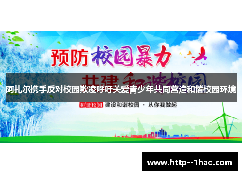 阿扎尔携手反对校园欺凌呼吁关爱青少年共同营造和谐校园环境