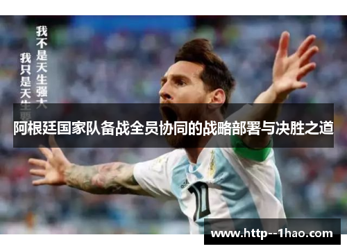 阿根廷国家队备战全员协同的战略部署与决胜之道