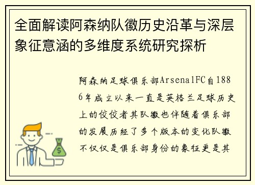 全面解读阿森纳队徽历史沿革与深层象征意涵的多维度系统研究探析 全面解读阿森纳队徽历史沿革与深层象征意涵的多维度系统研究探析