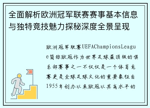 全面解析欧洲冠军联赛赛事基本信息与独特竞技魅力探秘深度全景呈现 全面解析欧洲冠军联赛赛事基本信息与独特竞技魅力探秘深度全景呈现