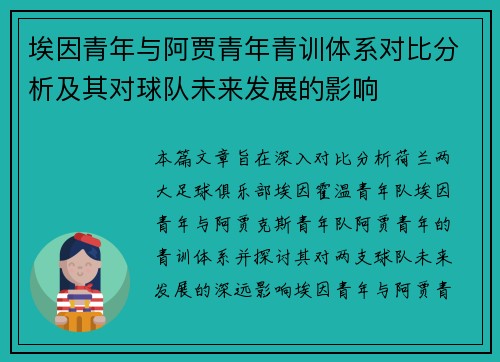 埃因青年与阿贾青年青训体系对比分析及其对球队未来发展的影响 埃因青年与阿贾青年青训体系对比分析及其对球队未来发展的影响
