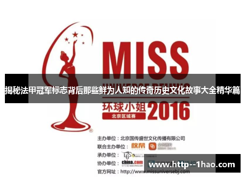 揭秘法甲冠军标志背后那些鲜为人知的传奇历史文化故事大全精华篇 揭秘法甲冠军标志背后那些鲜为人知的传奇历史文化故事大全精华篇