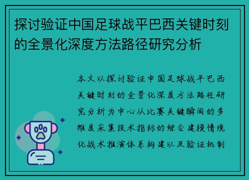 探讨验证中国足球战平巴西关键时刻的全景化深度方法路径研究分析 探讨验证中国足球战平巴西关键时刻的全景化深度方法路径研究分析