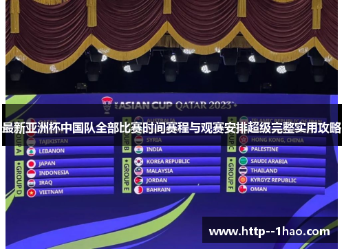 最新亚洲杯中国队全部比赛时间赛程与观赛安排超级完整实用攻略 最新亚洲杯中国队全部比赛时间赛程与观赛安排超级完整实用攻略