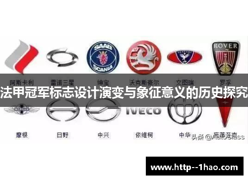 法甲冠军标志设计演变与象征意义的历史探究