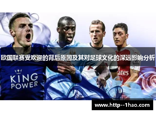 欧国联赛受欢迎的背后原因及其对足球文化的深远影响分析 欧国联赛受欢迎的背后原因及其对足球文化的深远影响分析