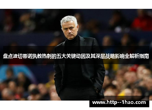 盘点波切蒂诺执教热刺的五大关键动因及其深层战略影响全解析指南 盘点波切蒂诺执教热刺的五大关键动因及其深层战略影响全解析指南