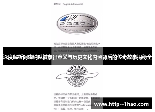 深度解析阿森纳队徽象征意义与历史文化内涵背后的传奇故事揭秘全 深度解析阿森纳队徽象征意义与历史文化内涵背后的传奇故事揭秘全
