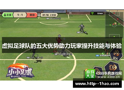 虚拟足球队的五大优势助力玩家提升技能与体验 虚拟足球队的五大优势助力玩家提升技能与体验
