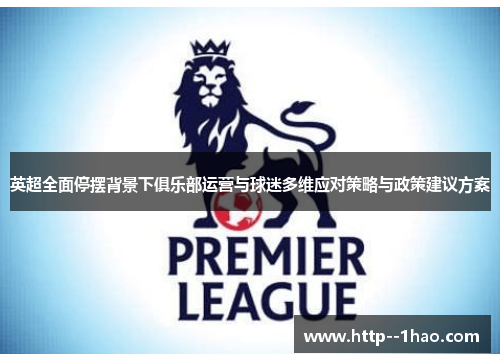 英超全面停摆背景下俱乐部运营与球迷多维应对策略与政策建议方案