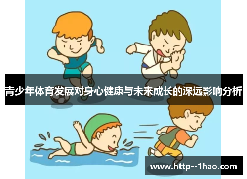 青少年体育发展对身心健康与未来成长的深远影响分析 青少年体育发展对身心健康与未来成长的深远影响分析