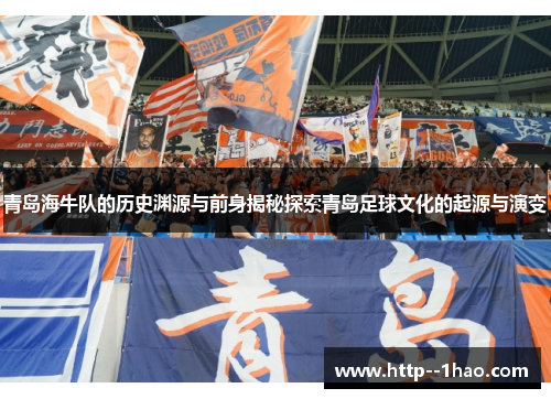 青岛海牛队的历史渊源与前身揭秘探索青岛足球文化的起源与演变 青岛海牛队的历史渊源与前身揭秘探索青岛足球文化的起源与演变