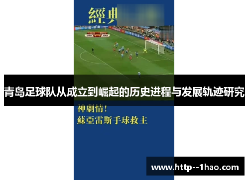 青岛足球队从成立到崛起的历史进程与发展轨迹研究 青岛足球队从成立到崛起的历史进程与发展轨迹研究