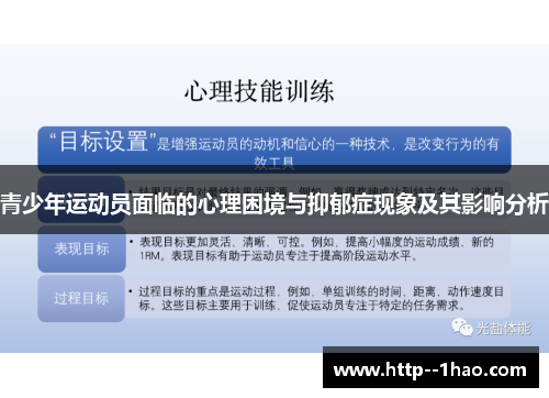 青少年运动员面临的心理困境与抑郁症现象及其影响分析 青少年运动员面临的心理困境与抑郁症现象及其影响分析
