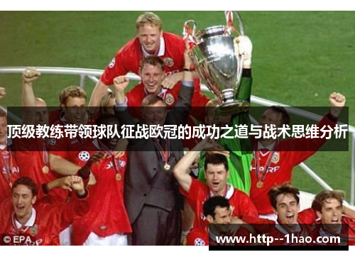 顶级教练带领球队征战欧冠的成功之道与战术思维分析