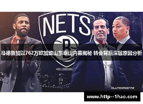 马德鲁加以762万欧加盟山东泰山内幕揭秘 转会背后深层原因分析 马德鲁加以762万欧加盟山东泰山内幕揭秘 转会背后深层原因分析