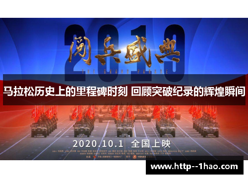 马拉松历史上的里程碑时刻 回顾突破纪录的辉煌瞬间