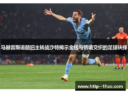 马赫雷斯追随旧主转战沙特揭示金钱与情谊交织的足球抉择