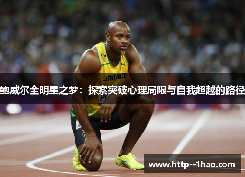 鲍威尔全明星之梦：探索突破心理局限与自我超越的路径