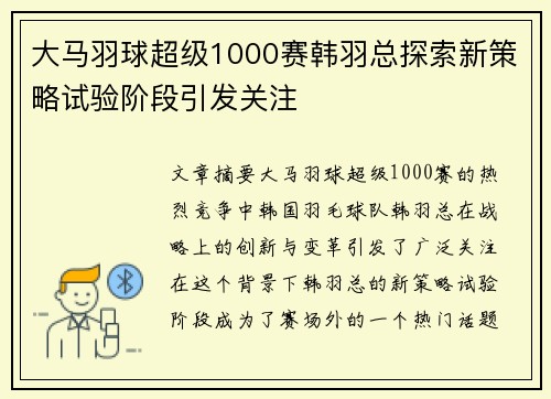 大马羽球超级1000赛韩羽总探索新策略试验阶段引发关注