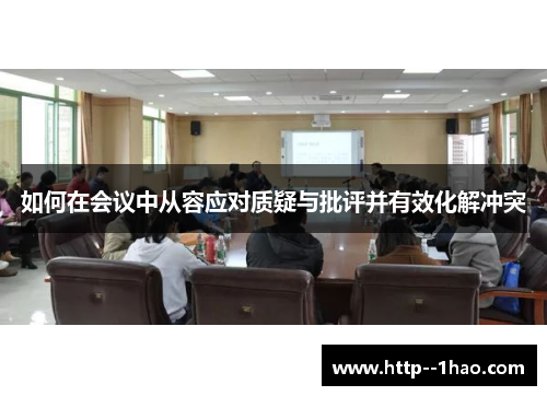 如何在会议中从容应对质疑与批评并有效化解冲突