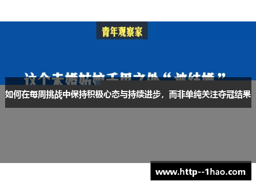 如何在每周挑战中保持积极心态与持续进步，而非单纯关注夺冠结果