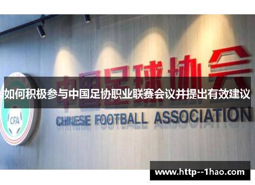 如何积极参与中国足协职业联赛会议并提出有效建议
