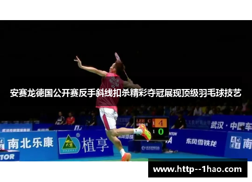 安赛龙德国公开赛反手斜线扣杀精彩夺冠展现顶级羽毛球技艺