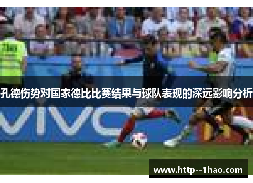 孔德伤势对国家德比比赛结果与球队表现的深远影响分析