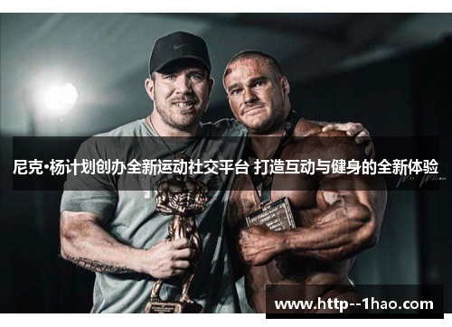 尼克·杨计划创办全新运动社交平台 打造互动与健身的全新体验