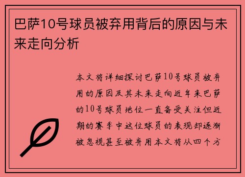 巴萨10号球员被弃用背后的原因与未来走向分析