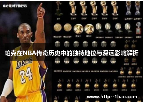 帕克在NBA传奇历史中的独特地位与深远影响解析
