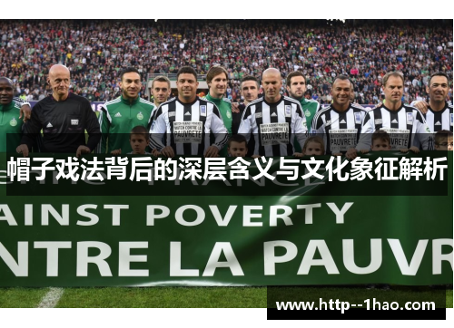 帽子戏法背后的深层含义与文化象征解析