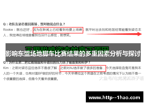 影响东盟场地脚车比赛结果的多重因素分析与探讨