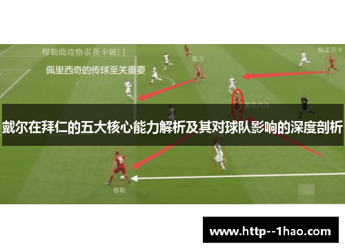 戴尔在拜仁的五大核心能力解析及其对球队影响的深度剖析