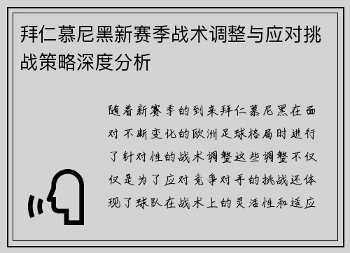 拜仁慕尼黑新赛季战术调整与应对挑战策略深度分析